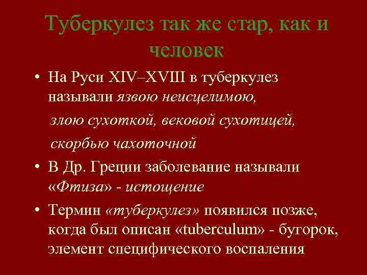 Туберкулез так же стар, как и человек • На Руси XIV–ХVIII в туберкулез называли
