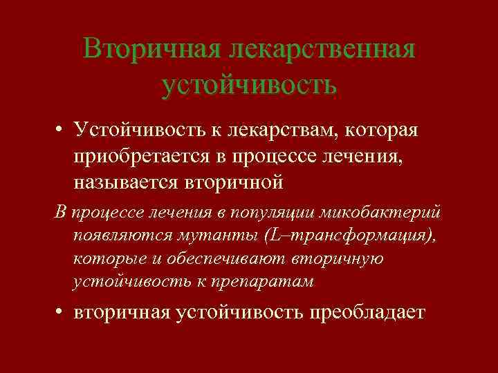 Вторичная лекарственная устойчивость • Устойчивость к лекарствам, которая приобретается в процессе лечения, называется вторичной