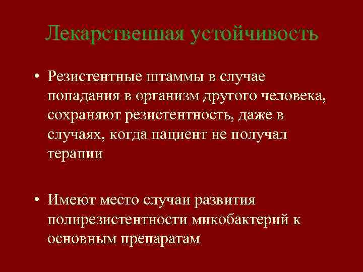 Лекарственная устойчивость • Резистентные штаммы в случае попадания в организм другого человека, сохраняют резистентность,