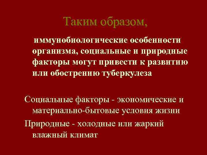 Таким образом, иммунобиологические особенности организма, социальные и природные факторы могут привести к развитию или