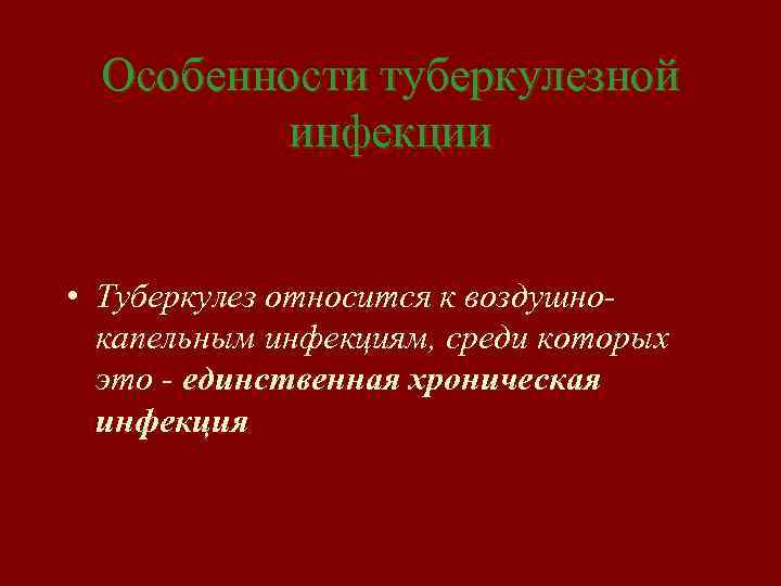 Особенности туберкулезной инфекции • Туберкулез относится к воздушнокапельным инфекциям, среди которых это - единственная