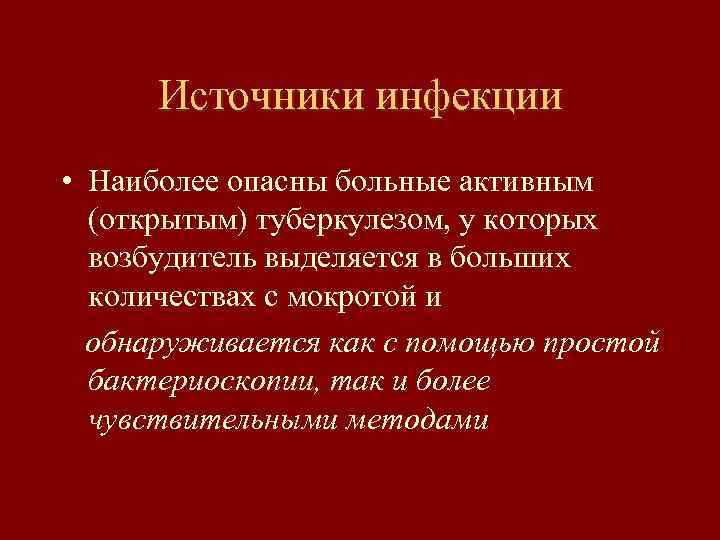 Источники инфекции • Наиболее опасны больные активным (открытым) туберкулезом, у которых возбудитель выделяется в