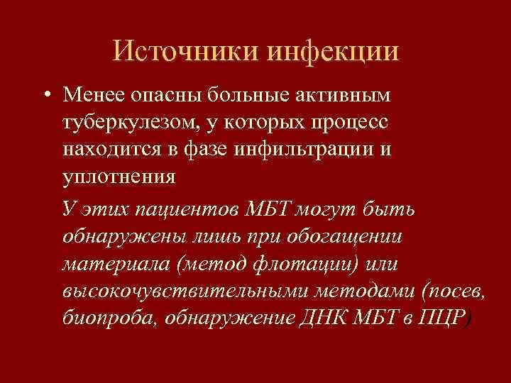 Источники инфекции • Менее опасны больные активным туберкулезом, у которых процесс находится в фазе
