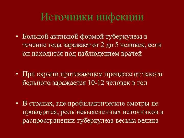 Источники инфекции • Больной активной формой туберкулеза в течение года заражает от 2 до