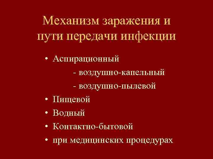 Механизм заражения и пути передачи инфекции • Аспирационный - воздушно-капельный - воздушно-пылевой • Пищевой
