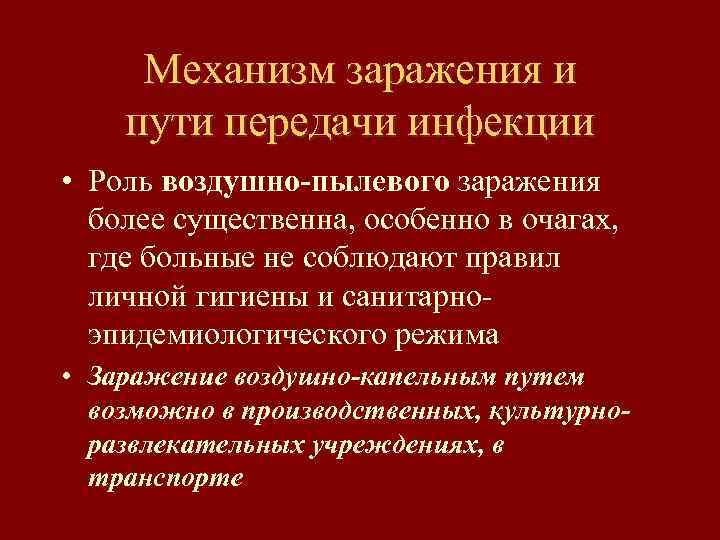 Механизм заражения и пути передачи инфекции • Роль воздушно-пылевого заражения более существенна, особенно в