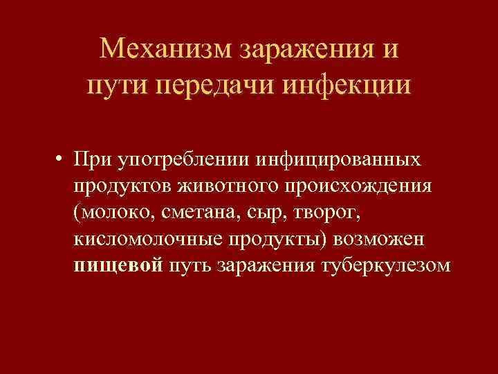 Механизм заражения и пути передачи инфекции • При употреблении инфицированных продуктов животного происхождения (молоко,