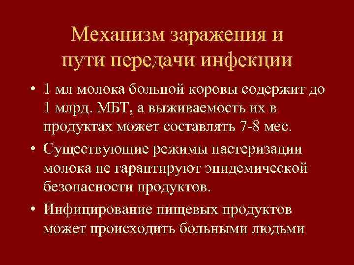 Механизм заражения и пути передачи инфекции • 1 мл молока больной коровы содержит до