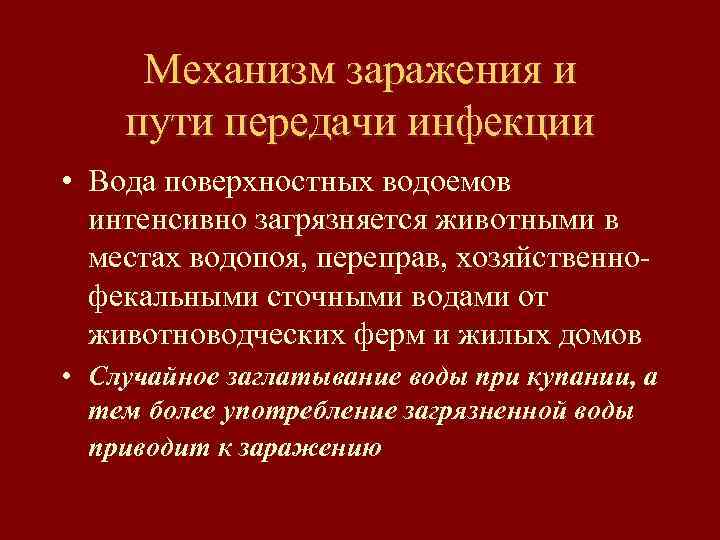 Механизм заражения и пути передачи инфекции • Вода поверхностных водоемов интенсивно загрязняется животными в