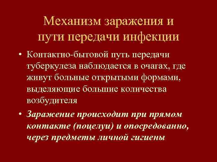 Механизм заражения и пути передачи инфекции • Контактно-бытовой путь передачи туберкулеза наблюдается в очагах,