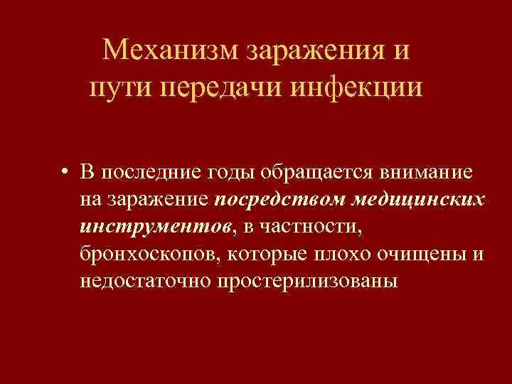 Механизм заражения и пути передачи инфекции • В последние годы обращается внимание на заражение