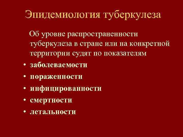 Эпидемиология туберкулеза • • • Об уровне распространенности туберкулеза в стране или на конкретной
