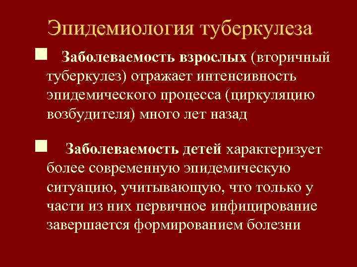 Эпидемиология туберкулеза g Заболеваемость взрослых (вторичный туберкулез) отражает интенсивность эпидемического процесса (циркуляцию возбудителя) много