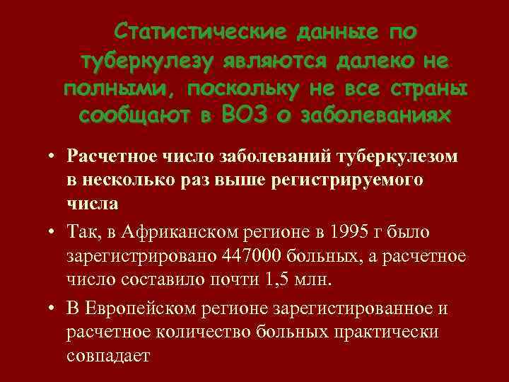 Статистические данные по туберкулезу являются далеко не полными, поскольку не все страны сообщают в