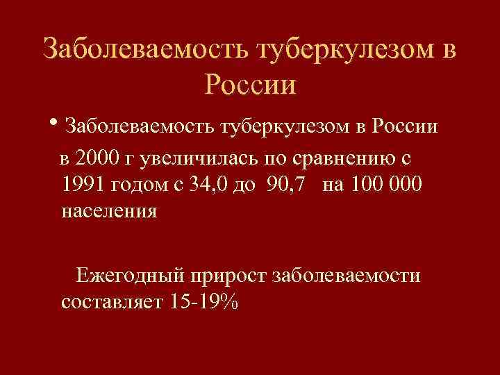 Заболеваемость туберкулезом в России h. Заболеваемость туберкулезом в России в 2000 г увеличилась по