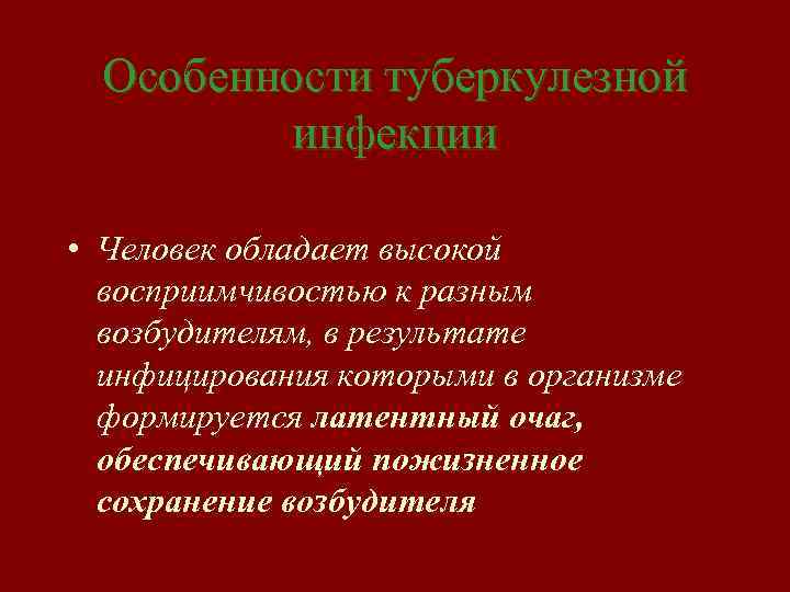 Особенности туберкулезной инфекции • Человек обладает высокой восприимчивостью к разным возбудителям, в результате инфицирования