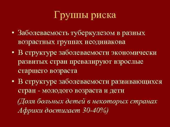 Группы риска • Заболеваемость туберкулезом в разных возрастных группах неодинакова • В структуре заболеваемости