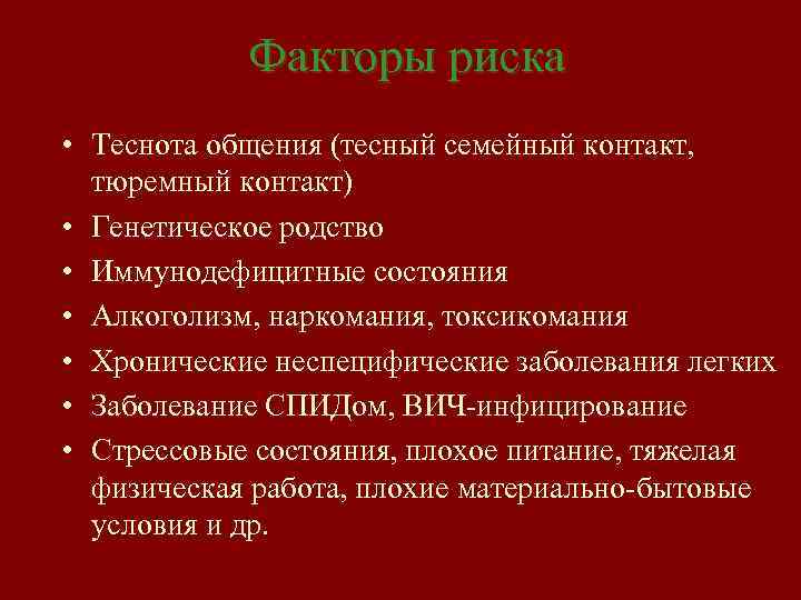 Факторы риска • Теснота общения (тесный семейный контакт, тюремный контакт) • Генетическое родство •