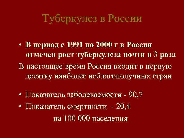 Туберкулез в России • В период с 1991 по 2000 г в России отмечен