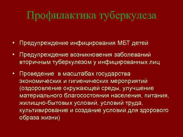Профилактика туберкулеза • Предупреждение инфицирования МБТ детей • Предупреждение возникновения заболеваний вторичным туберкулезом у