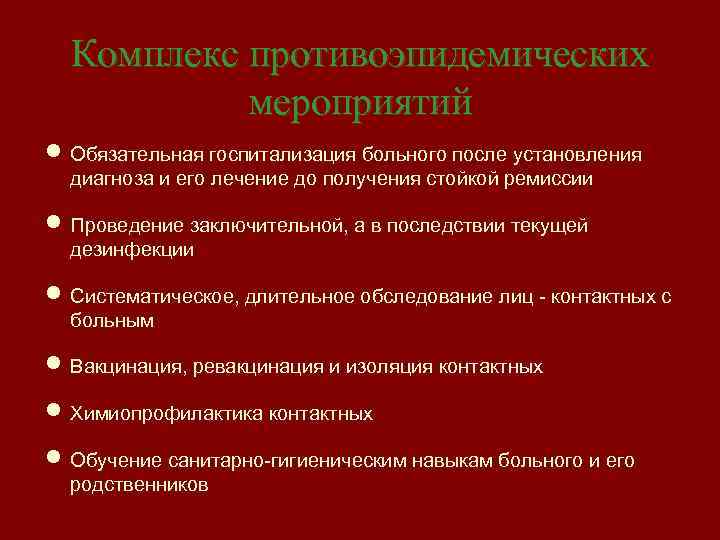 Комплекс противоэпидемических мероприятий n Обязательная госпитализация больного после установления диагноза и его лечение до