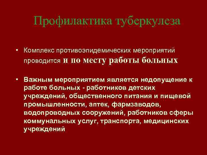 Профилактика туберкулеза • Комплекс противоэпидемических мероприятий проводится и по месту работы больных • Важным