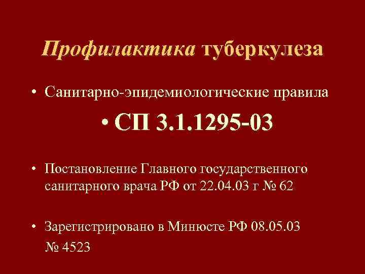 Профилактика туберкулеза • Санитарно-эпидемиологические правила • СП 3. 1. 1295 -03 • Постановление Главного