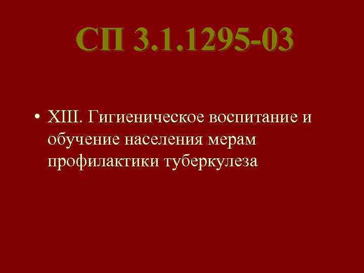 СП 3. 1. 1295 -03 • XIII. Гигиеническое воспитание и обучение населения мерам профилактики