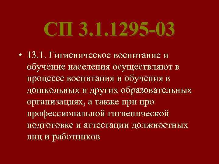 СП 3. 1. 1295 -03 • 13. 1. Гигиеническое воспитание и обучение населения осуществляют