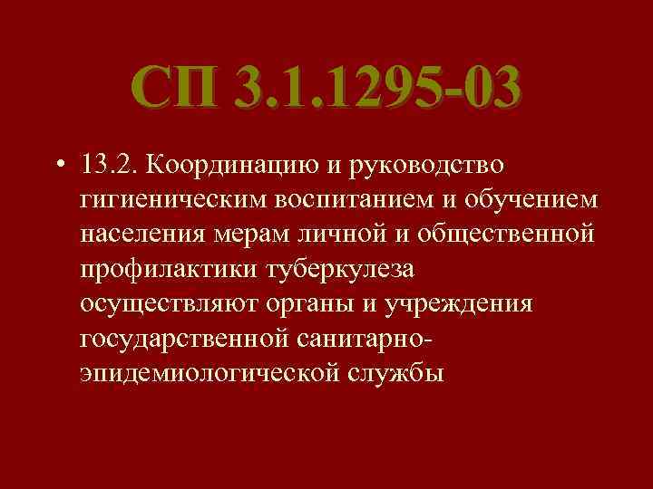СП 3. 1. 1295 -03 • 13. 2. Координацию и руководство гигиеническим воспитанием и