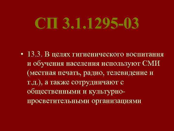СП 3. 1. 1295 -03 • 13. 3. В целях гигиенического воспитания и обучения