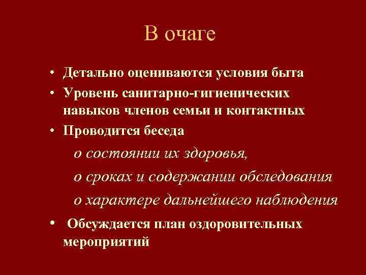 В очаге • Детально оцениваются условия быта • Уровень санитарно-гигиенических навыков членов семьи и