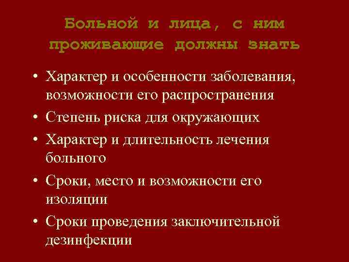 Больной и лица, с ним проживающие должны знать • Характер и особенности заболевания, возможности