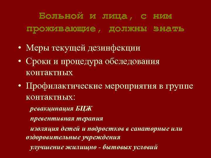 Больной и лица, с ним проживающие, должны знать • Меры текущей дезинфекции • Сроки