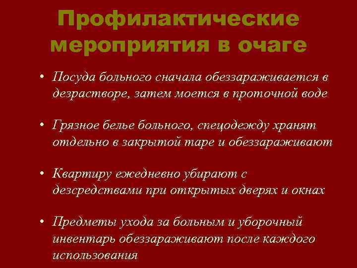 Профилактические мероприятия в очаге • Посуда больного сначала обеззараживается в дезрастворе, затем моется в