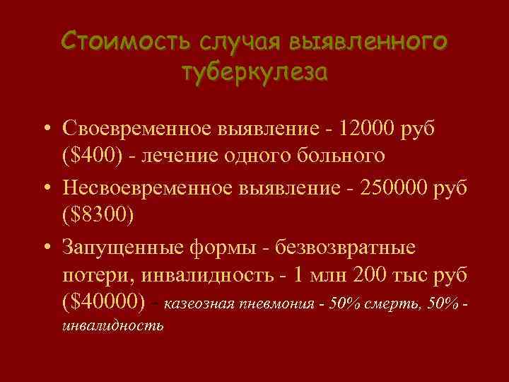Стоимость случая выявленного туберкулеза • Своевременное выявление - 12000 руб ($400) - лечение одного