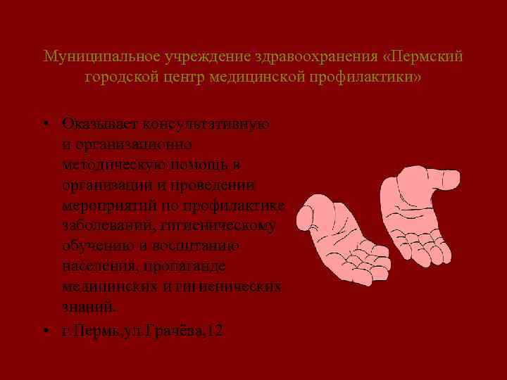 Муниципальное учреждение здравоохранения «Пермский городской центр медицинской профилактики» • Оказывает консультативную и организационно методическую