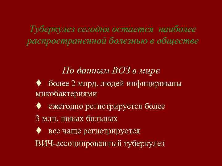 Туберкулез сегодня остается наиболее распространенной болезнью в обществе По данным ВОЗ в мире t