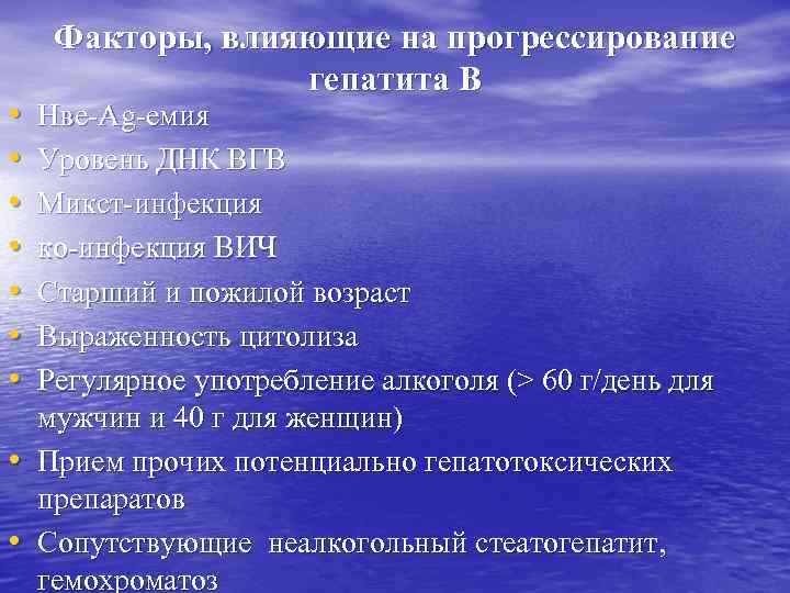  • • • Факторы, влияющие на прогрессирование гепатита В Нве-Ag-емия Уровень ДНК ВГВ
