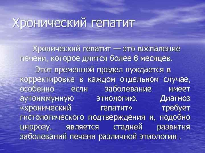 Хронический гепатит — это воспаление печени, которое длится более 6 месяцев. Этот временной предел