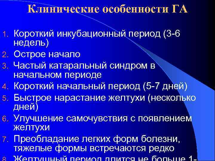 Клинические особенности ГА 1. 2. 3. 4. 5. 6. 7. Короткий инкубационный период (3
