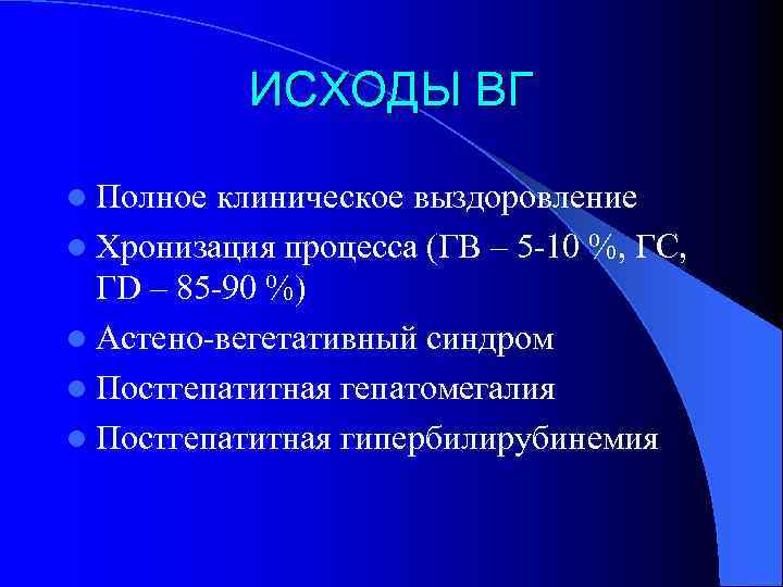 ИСХОДЫ ВГ l Полное клиническое выздоровление l Хронизация процесса (ГВ – 5 -10 %,