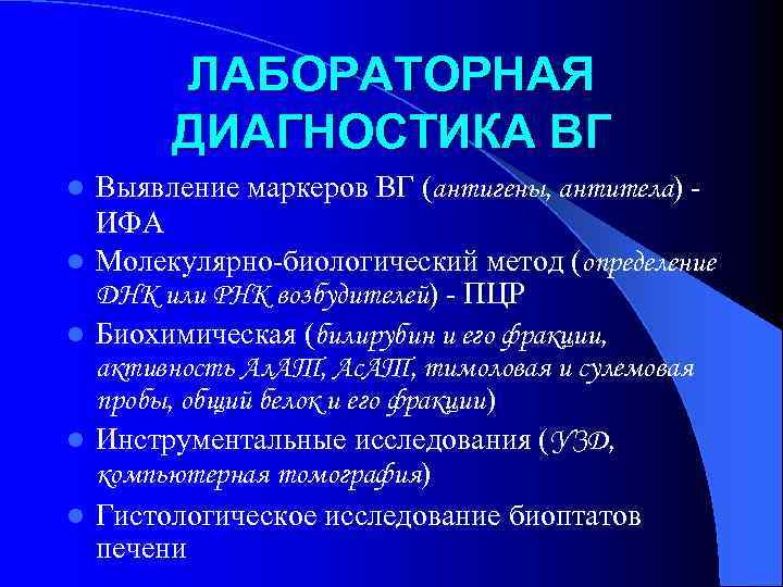 ЛАБОРАТОРНАЯ ДИАГНОСТИКА ВГ l l l Выявление маркеров ВГ (антигены, антитела) ИФА Молекулярно-биологический метод