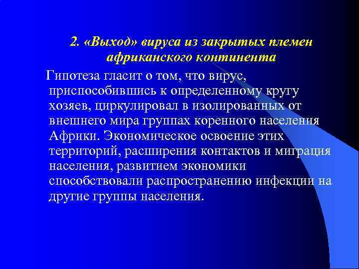 2. «Выход» вируса из закрытых племен африканского континента Гипотеза гласит о том, что вирус,