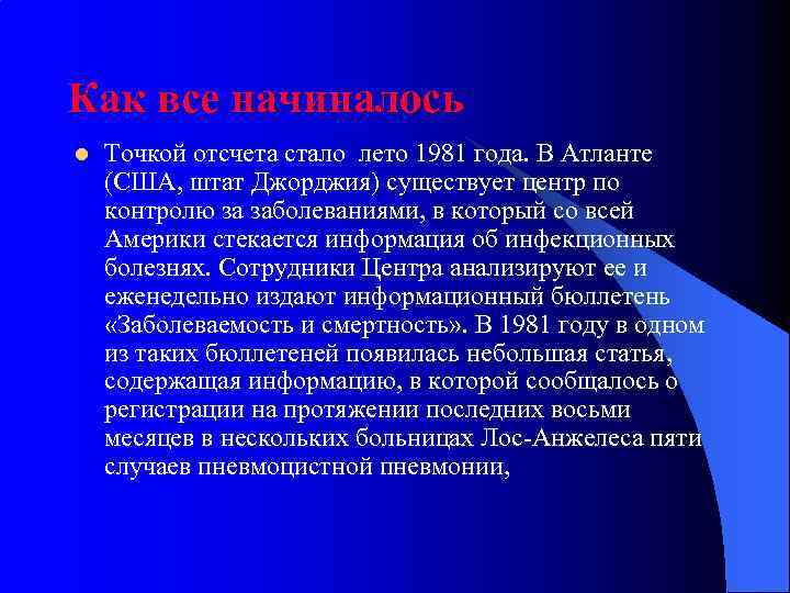 Как все начиналось l Точкой отсчета стало лето 1981 года. В Атланте (США, штат