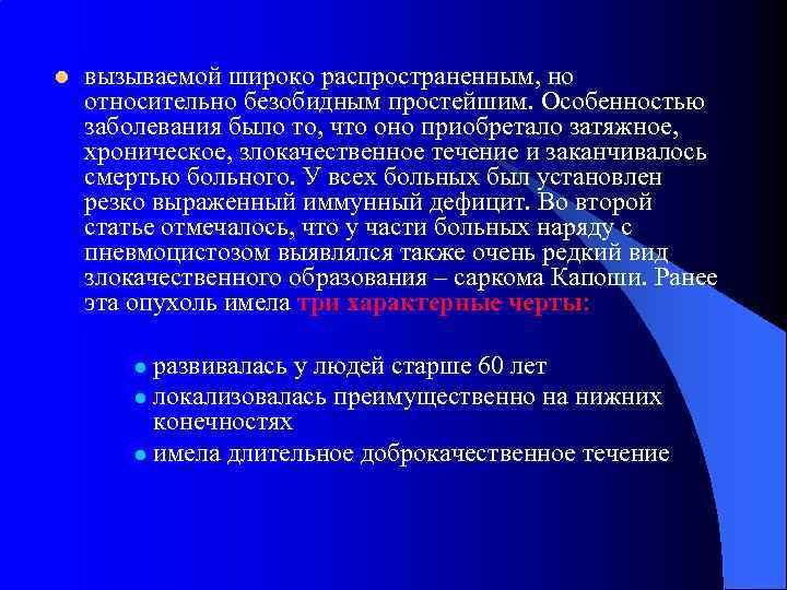 l вызываемой широко распространенным, но относительно безобидным простейшим. Особенностью заболевания было то, что оно