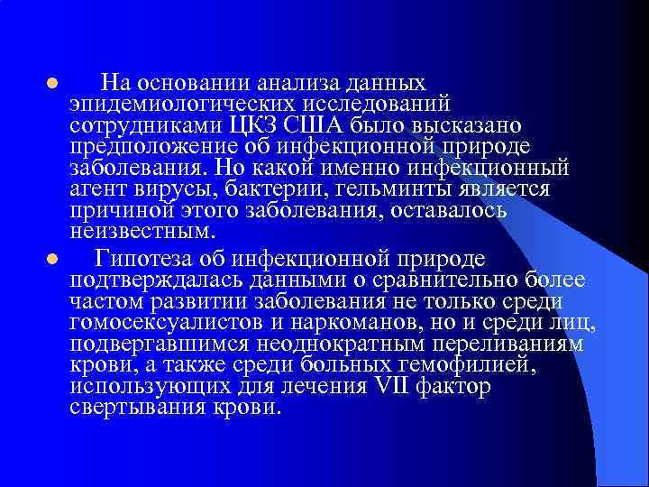 l l На основании анализа данных эпидемиологических исследований сотрудниками ЦКЗ США было высказано предположение