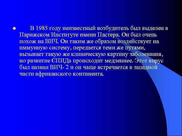 l В 1985 году неизвестный возбудитель был выделен в Парижском Институте имени Пастера. Он