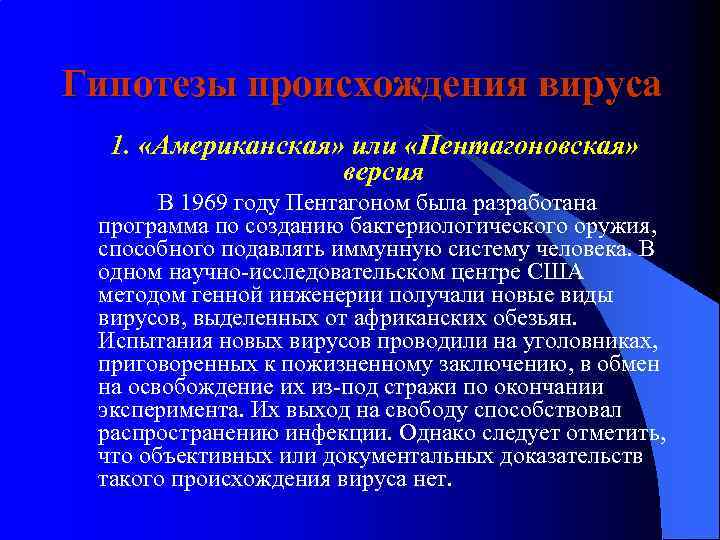Гипотезы происхождения вируса 1. «Американская» или «Пентагоновская» версия В 1969 году Пентагоном была разработана