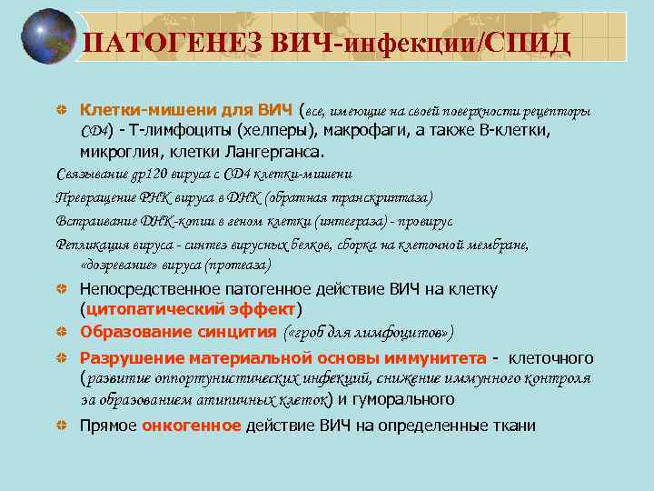 ПАТОГЕНЕЗ ВИЧ-инфекции/СПИД Клетки-мишени для ВИЧ (все, имеющие на своей поверхности рецепторы CD 4) -